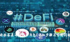 如何将抹茶屎币提到TP钱包