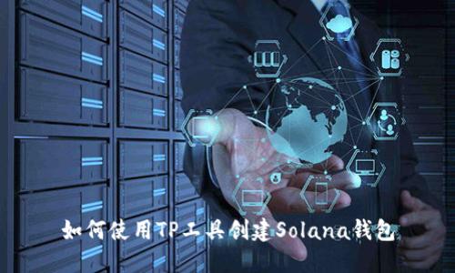 如何使用TP工具创建Solana钱包