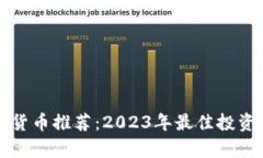 每日加密货币推荐：2023年