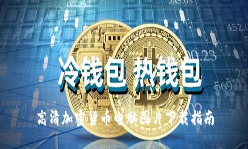 高清加密货币电脑图片下载指南