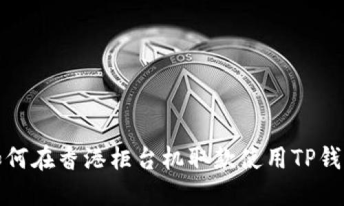 如何在香港柜台机取款使用TP钱包