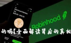 TP钱包是真的吗？全面解读