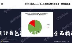 如何使用TP钱包进行ETH收款