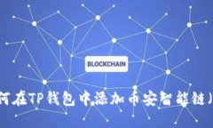 : 如何在TP钱包中添加币安